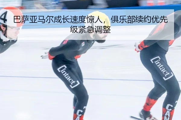 ba-sa-ya-ma-er-cheng-zhang-su-du-jing-ren-ju-le-bu-xu-yue-you-xian-ji-jin-ji-tiao-zheng-2-891.jpg