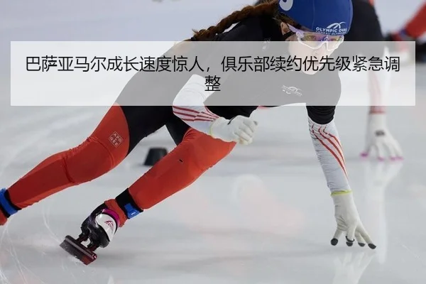 ba-sa-ya-ma-er-cheng-zhang-su-du-jing-ren-ju-le-bu-xu-yue-you-xian-ji-jin-ji-tiao-zheng-3-202.jpg